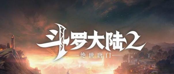 探究斗罗大陆2绝世唐门个性怎么选（如何通过个性选择创造强大的角色）  第3张