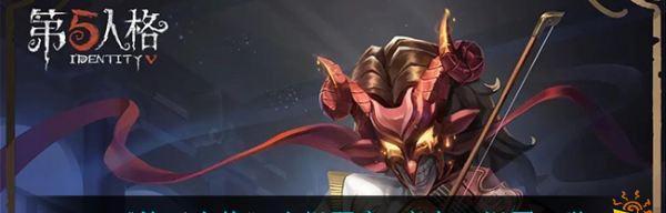 第五人格小提琴家技能大揭秘（掌握小提琴家技能）  第2张