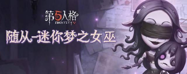 《第五人格》梦之女巫技能全解析（掌握技能）  第3张