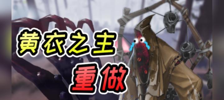 第五人格黄衣之主技能介绍（解密黄衣之主技能）  第3张