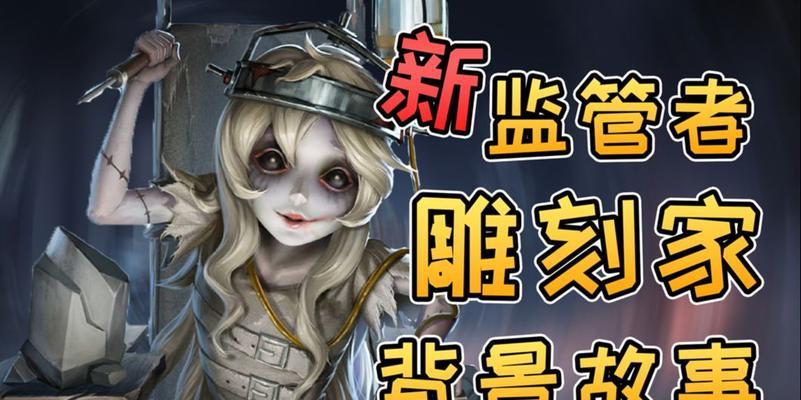 玩转第五人格雕刻家技能——提高生存率的关键（掌握技巧）  第2张