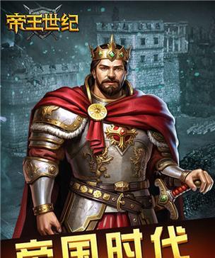 《玩转帝王世纪》（帝王策略游戏的全面攻略）  第3张