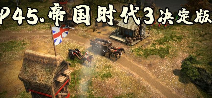 如何优化荷兰军事运营——以帝国时代3决定版为例（探索荷兰军事的独特性与挑战）  第1张