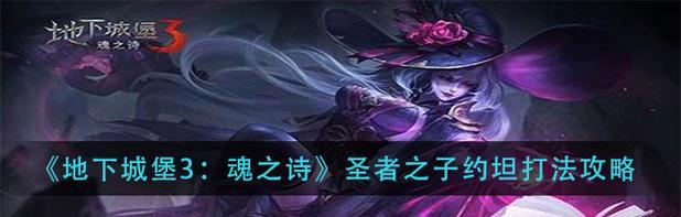 如何获得地下城堡2圣者长袍（寻找圣者长袍的攻略及介绍）  第2张