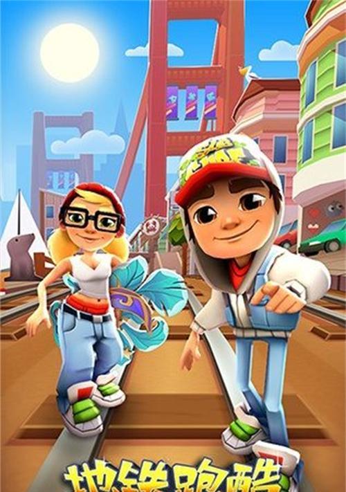 地铁跑酷跳跃技巧全攻略（玩转地铁跑酷）  第3张