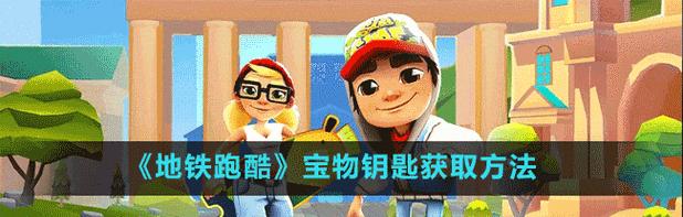 地铁跑酷宝物攻略（以游戏为主的搭配技巧）  第2张