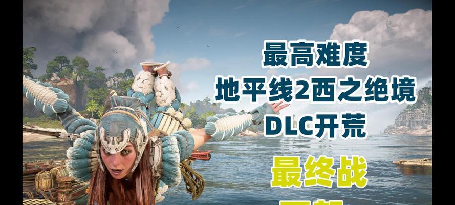 地平线2西之绝境攻略（探索西部荒野）  第1张