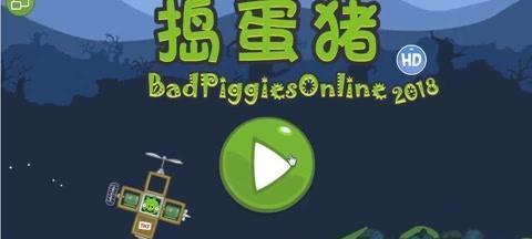 《捣蛋猪猪猪吃东西》攻略（让你轻松过关的小技巧）  第1张