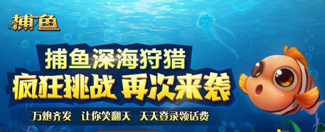 捕鱼达人技巧攻略，轻松刷分（掌握捕鱼技巧）  第1张