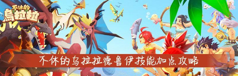 《乌拉拉战士技能战士技能选择攻略》（精准分析乌拉拉战士技能）  第1张