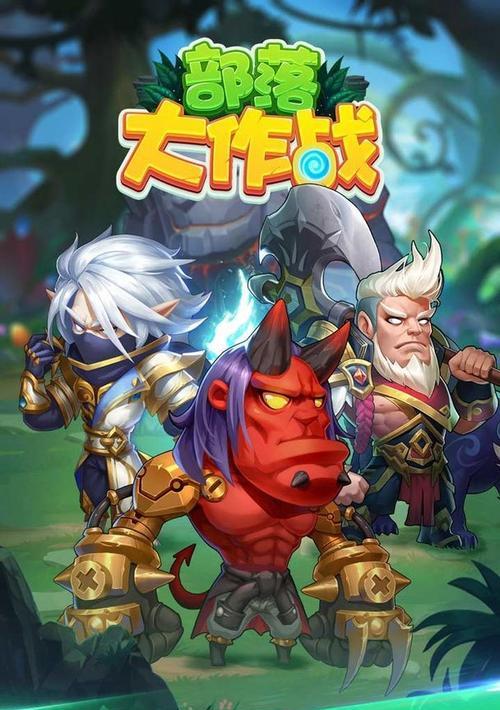 《部落大作战》英雄获得攻略（如何轻松获得最强英雄）  第1张