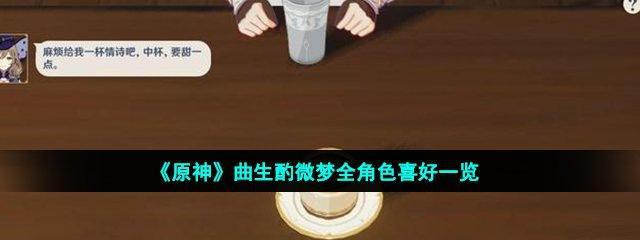 《原神》曲生酌微梦开启条件详解（探寻曲生酌微梦的神秘面纱）  第1张