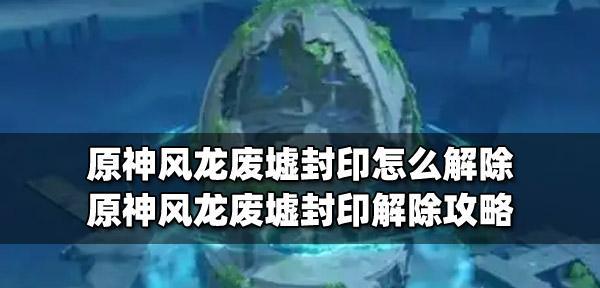 原神三层封印（深入剖析原神三层封印的特点与打法）  第1张