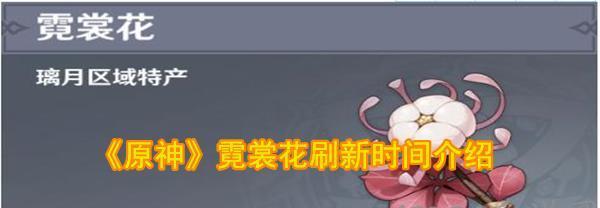 原神手游（寻找霓裳花的采集位置及注意事项）  第1张
