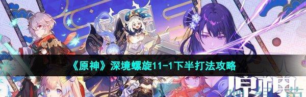 原神深境螺旋阵容搭配详解（打通深境螺旋）  第1张