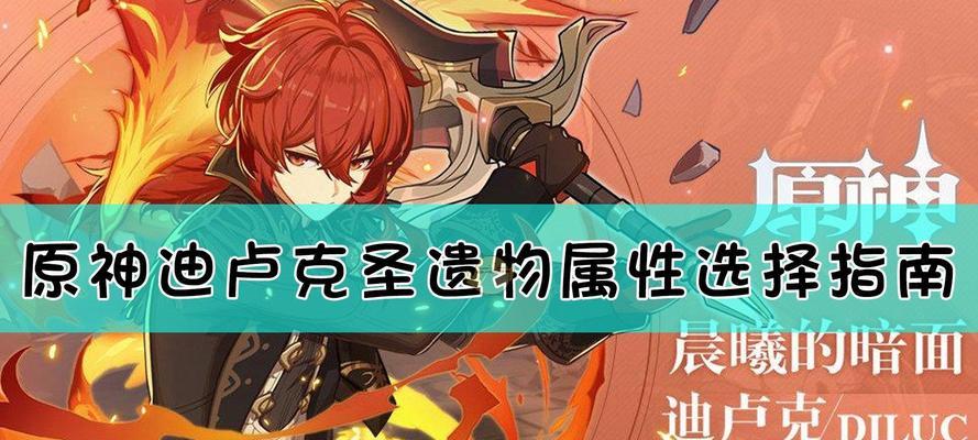 探秘原神手游物理向圣遗物的奥秘（解析原神手游中物理向圣遗物的属性和使用技巧）  第1张