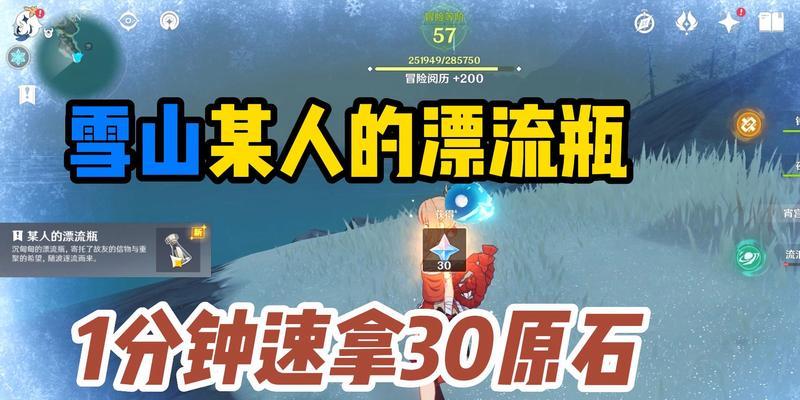 《原神手游雪山隐藏任务攻略》（探索漂流瓶任务流程）  第1张