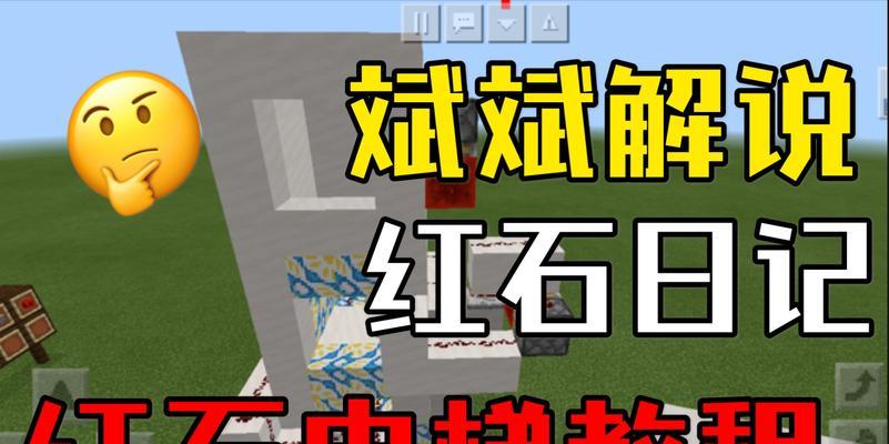 我的世界红石电梯全攻略（详解红石电梯的制作流程和注意事项）  第1张
