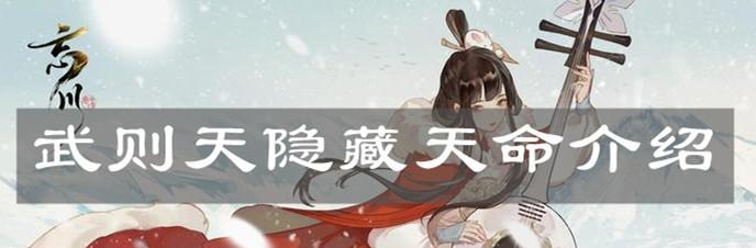 《以忘川风华录婉儿天命为例，探究游戏中的天命分析》（游戏中的命运安排）  第1张