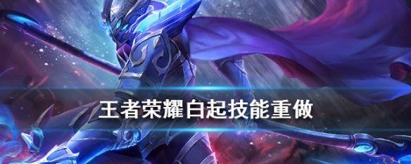 如何正确加点王者荣耀白起重做（白起重做加点攻略）  第1张