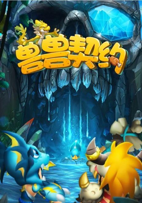 《以兽兽q传》的好玩玩法大全（探索、挑战、收集）  第1张