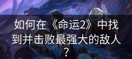 如何应对强大的敌人进攻（游戏中的攻略技巧）  第1张
