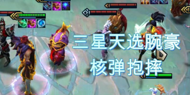 云顶之弈1025神超最新三国腕豪阵容攻略（打造无敌三国阵容）  第1张