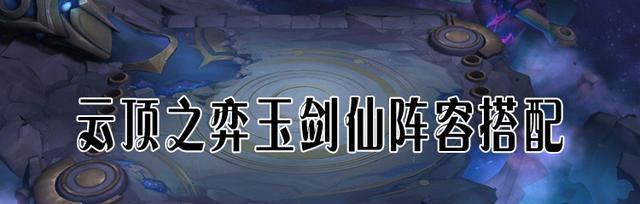 云顶之弈S4玉剑仙阵容攻略（打造最强玉剑仙阵容）  第1张
