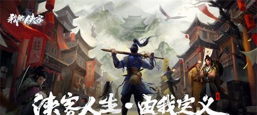 《侠客龙门镖局》（一个以忠诚与侠义为信条的游戏世界）  第1张