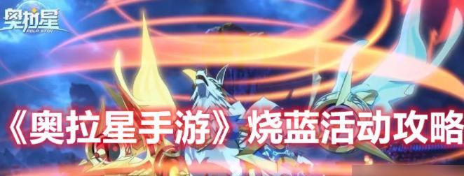 《奥拉星手游无限获取攻略》（如何获得奥拉星手游无限）  第1张