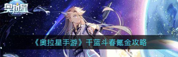 《奥拉星手游星觉养成攻略》（星觉怎么培养）  第3张
