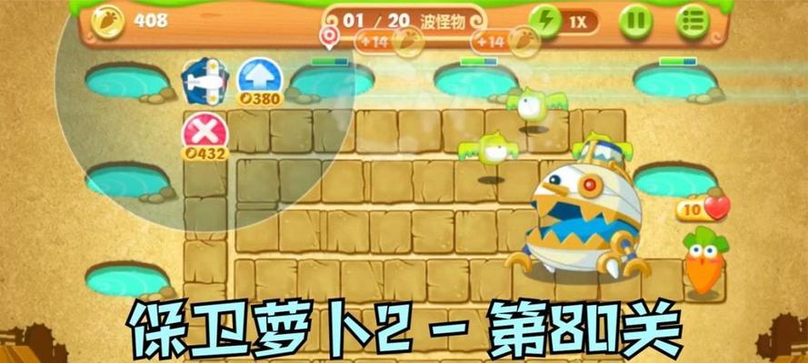 保卫萝卜290关攻略（掌握关键攻略）  第1张