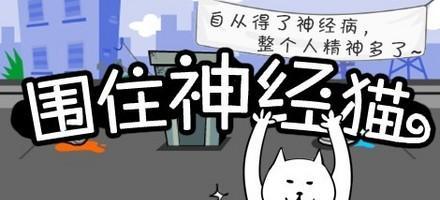 《暴打神经猫高分攻略技巧》（成为暴打神经猫高手的秘籍）  第2张