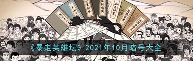 暴走英雄坛特殊暗号攻略（玩转游戏）  第1张