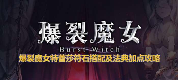 爆裂魔女茉门符石搭配攻略（如何搭配符石最大化爆裂魔女的威力）  第3张