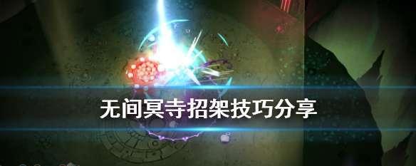 无间冥寺必备神器，这些武器让你称霸游戏（探秘无间冥寺武器）  第2张