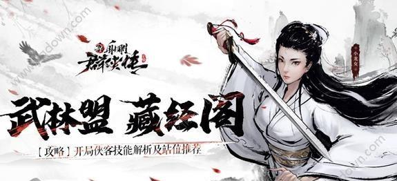 《新射雕群侠传之铁血丹心》新人指南（探秘江湖武林）  第3张