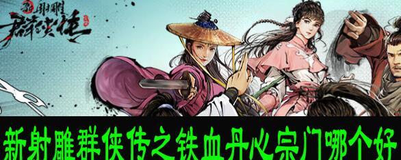 《新射雕群侠传之铁血丹心》游戏宗门选择攻略（轻松上手）  第1张