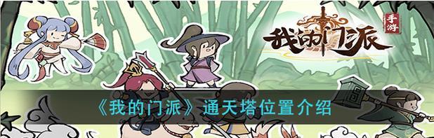 《仙侠道2》通天塔攻略（掌握这些技巧阵容）  第2张