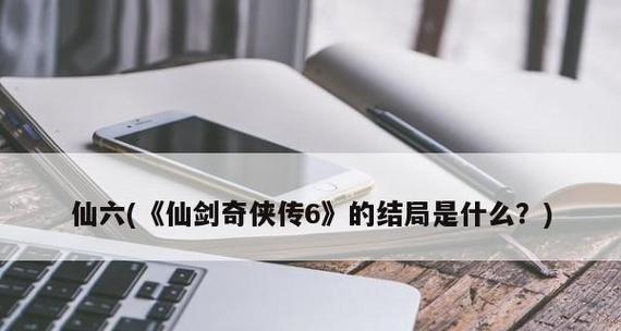 揭秘《仙剑奇侠传6》一周目真结局（古董商人的真实身份及反转结局揭示）  第1张