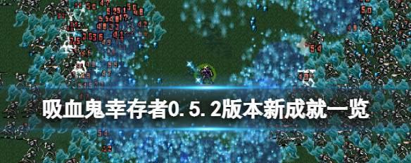 《吸血鬼幸存者》游戏装备出现概率一览（掌握装备出现规律）  第1张