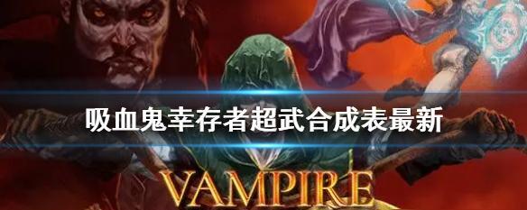 《吸血鬼幸存者》05版本新成就一览（探究新版本成就）  第2张