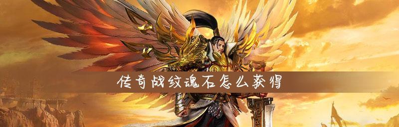 《武动苍穹》游戏战纹系统攻略（掌握关键技巧轻松打败对手）  第3张