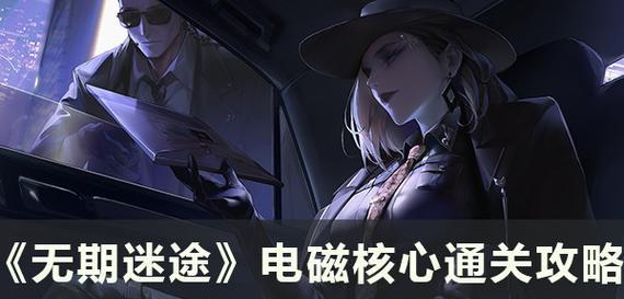 《无期迷途》游戏拍摄之旅全关卡攻略（用心玩游戏）  第1张
