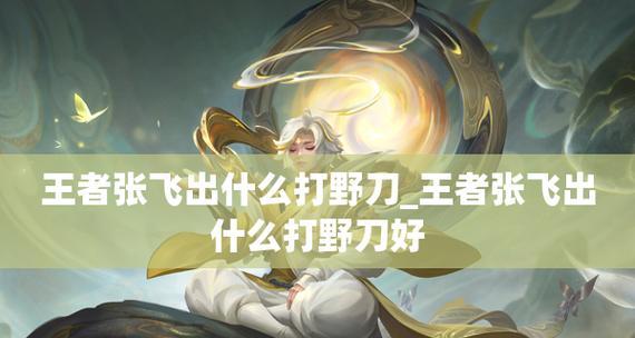 如何玩好张飞辅助，助你成为王者（挑战自我）  第1张