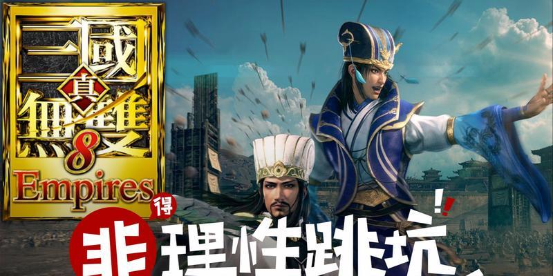 《真三国无双8帝国》最高难度完美打法技巧详解（如何在《真三国无双8帝国》中轻松应对最高难度）  第2张