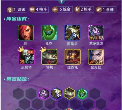 《云顶之弈》食神塔姆阵容攻略（打造最强食神塔姆阵容）  第1张