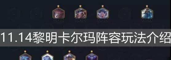 S8混沌战士阵容攻略，零和争霸中稳胜的秘籍（《云顶之弈》必备的混沌战士阵容）  第2张