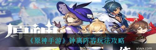 《原神》游戏攻略：打造无敌刻菲万瑶阵容，轻松通关全游戏  第1张