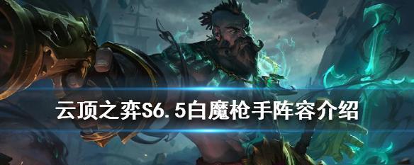 《云顶之弈S6枪手阵容搭配攻略——打造最强射手阵容的关键步骤》（突破枪手阵容搭配迷思）  第1张